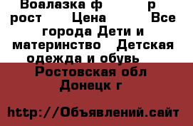 Воалазка ф.Mayoral р.3 рост 98 › Цена ­ 800 - Все города Дети и материнство » Детская одежда и обувь   . Ростовская обл.,Донецк г.